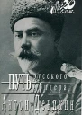 Деникин А И Путь русского офицера