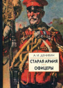 Деникин А И Старая армия Офицеры