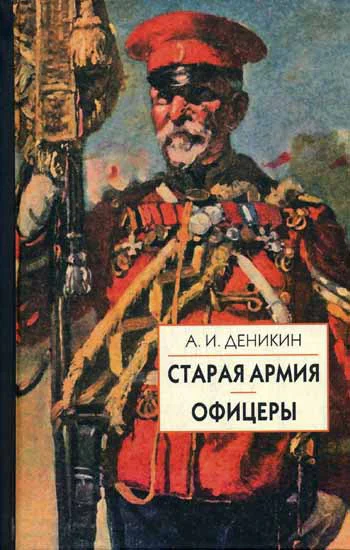 Деникин А И Старая армия Офицеры