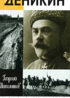 Деникин
