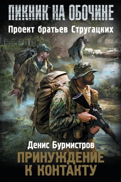 Денис Бурмистров Принуждение к контакту