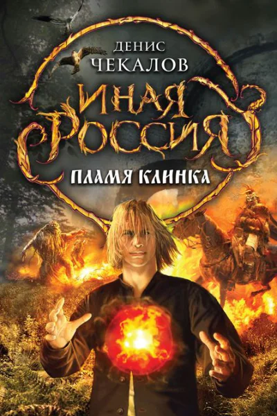 Денис Чекалов Пламя клинка