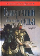 Денис Чекалов Сумеречный судья