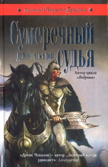 Денис Чекалов Сумеречный судья