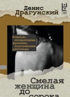 Денис Драгунский Смелая женщина до сорока лет сборник