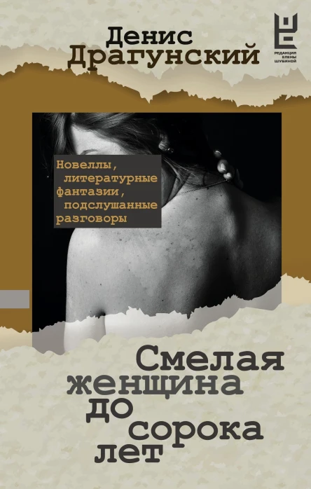 Денис Драгунский Смелая женщина до сорока лет сборник