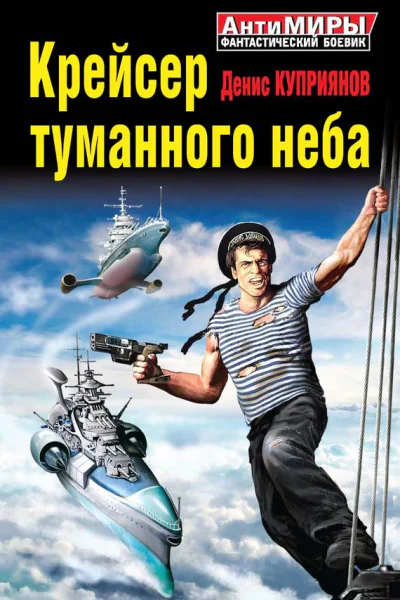 Денис Куприянов Крейсер туманного неба