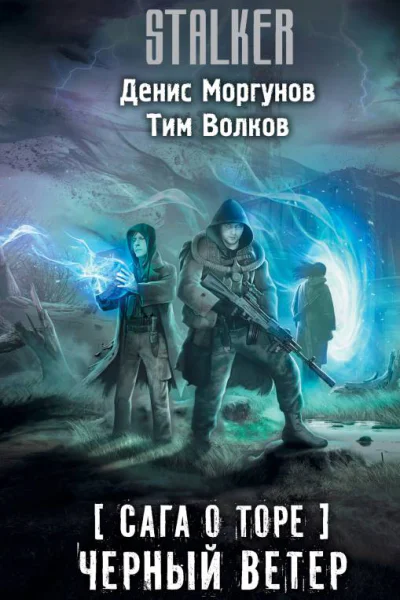 Денис Моргунов Тим Волков Сага о Торе Черный ветер