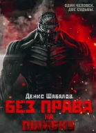 Денис Шабалов Без права на ошибку