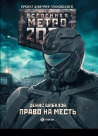 Денис Шабалов Метро 2033 Право на месть