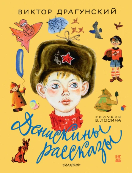 Денискины рассказы сборник