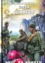 Денисов В Путь на Кристу Побег