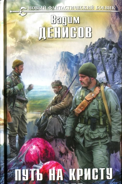 Денисов В Путь на Кристу Побег
