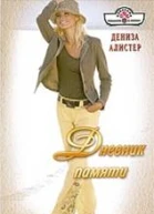 Дениза Алистер Дневник памяти