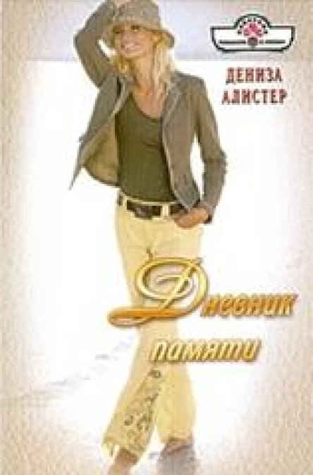 Дениза Алистер Дневник памяти