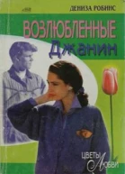Дениза Робинс  Возлюбленные Джанин