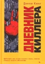 Дэнни Кинг Дневник киллера