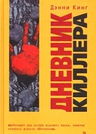 Дэнни Кинг Дневник киллера