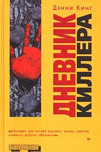 Дэнни Кинг Дневник киллера