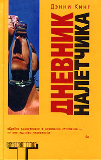Дэнни Кинг Дневник налетчика