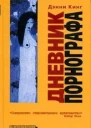 Дэнни Кинг Дневник порнографа