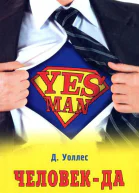 Дэнни Уоллес Человекда