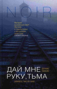Деннис Лихэйн Дай мне руку тьма