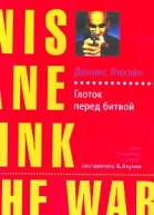 Деннис Лихэйн Глоток перед битвой