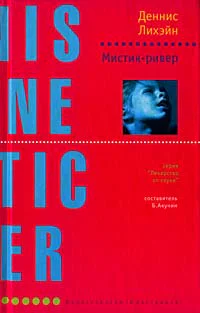 Деннис Лихэйн Мистикривер
