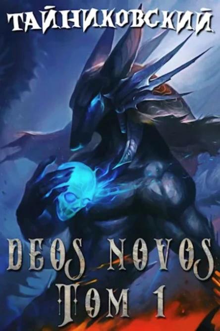Deos Novos Том 1