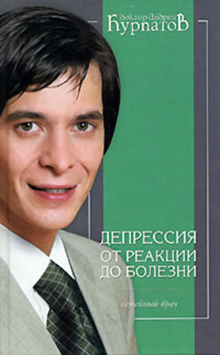 Депрессия От реакции до болезни