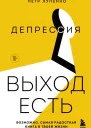 Депрессия выход есть Возможно самая радостная книга в твоей жизни