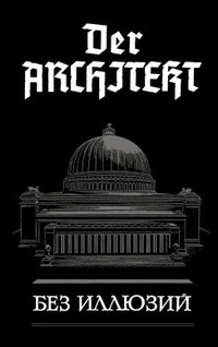 Der Architekt Без иллюзий