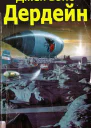 Дердейн Трилогия ЛП