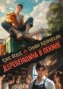 Деревенщина в Пекине 3 СИ