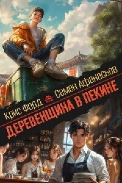 Деревенщина в Пекине 3 СИ