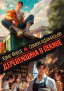 Деревенщина в Пекине 4