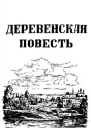 Деревенская повесть