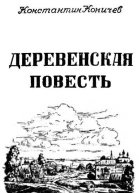 Деревенская повесть