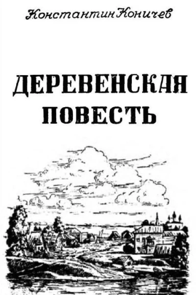 Деревенская повесть