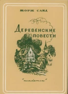 Деревенские повести