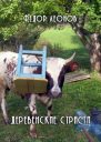 Деревенские страсти