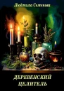 Деревенский целитель