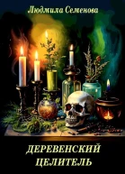 Деревенский целитель