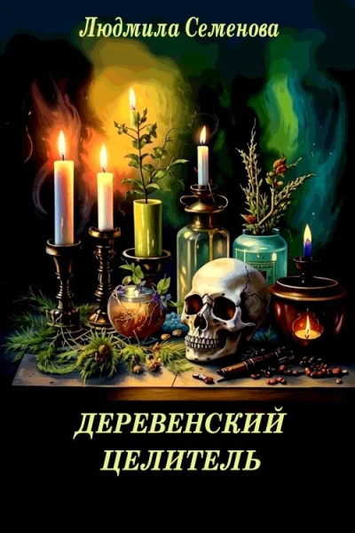 Деревенский целитель