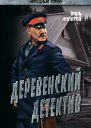 Деревенский детектив Рассказы повесть