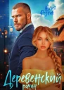 Деревенский роман