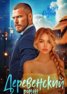 Деревенский роман