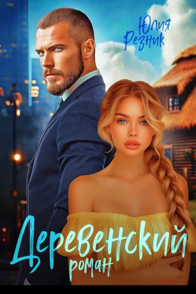 Деревенский роман