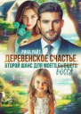 Деревенское счастье Второй шанс для моего бывшего босса